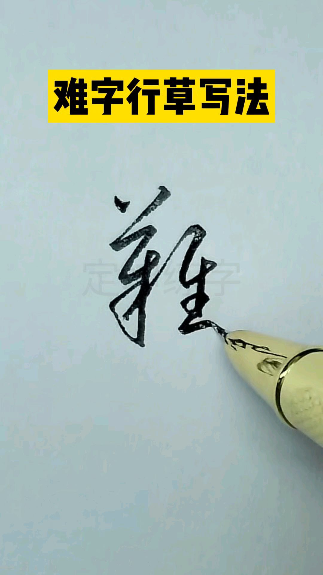 求一些比较难写的字